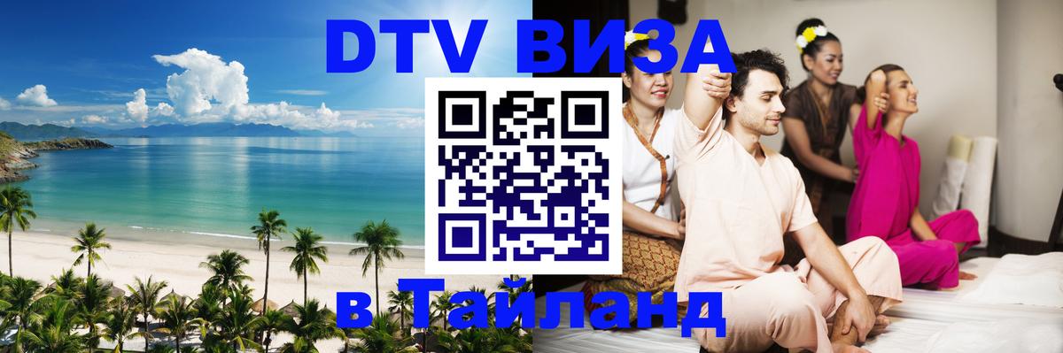 Виза ДТВ на 5 лет в Тайланд Валлетта 