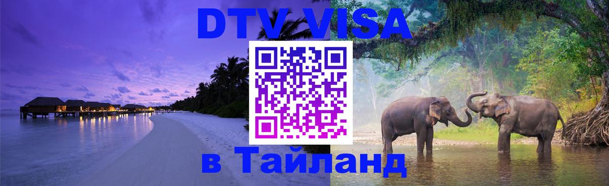 DTV Visa Тайланд купить 