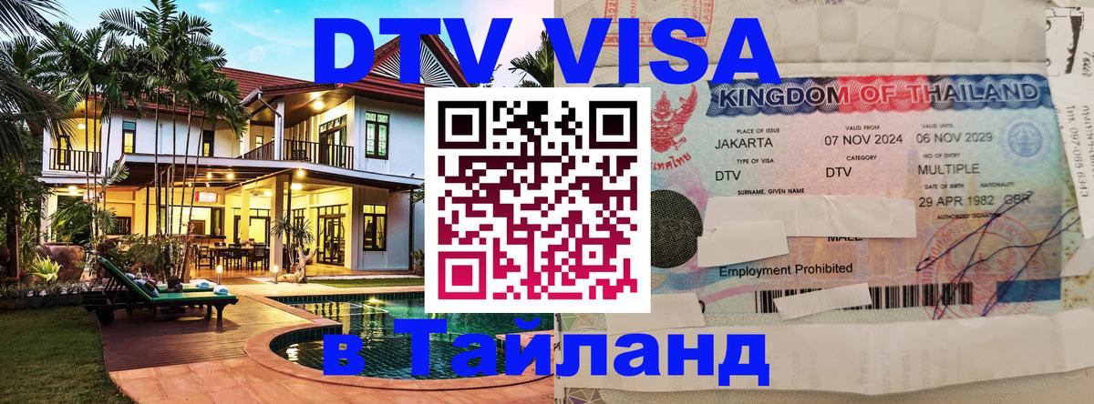 DTV Visa Thailand — прайс и условия, виза без дополнительных документов - Валлетта 